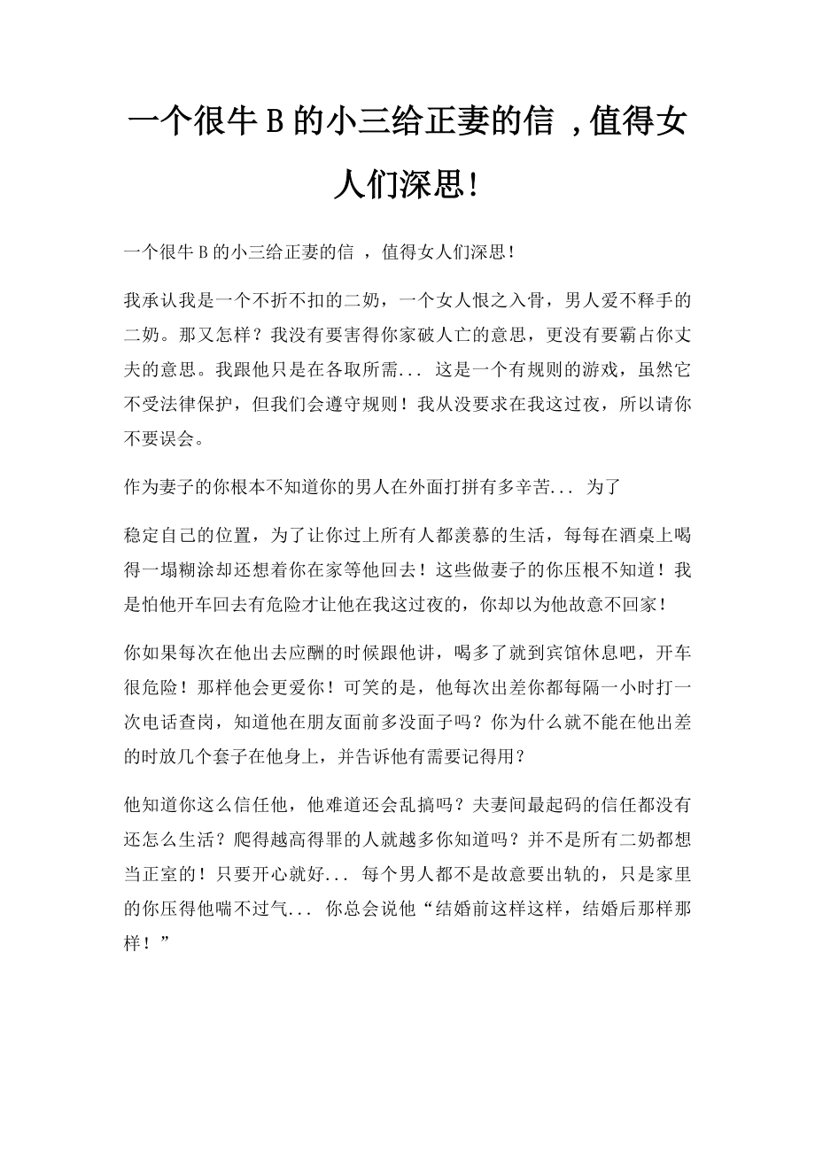 一个很牛B的小三给正妻的信 ,值得女人们深思!.docx_第1页