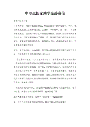 中职生国家助学金感谢信.docx