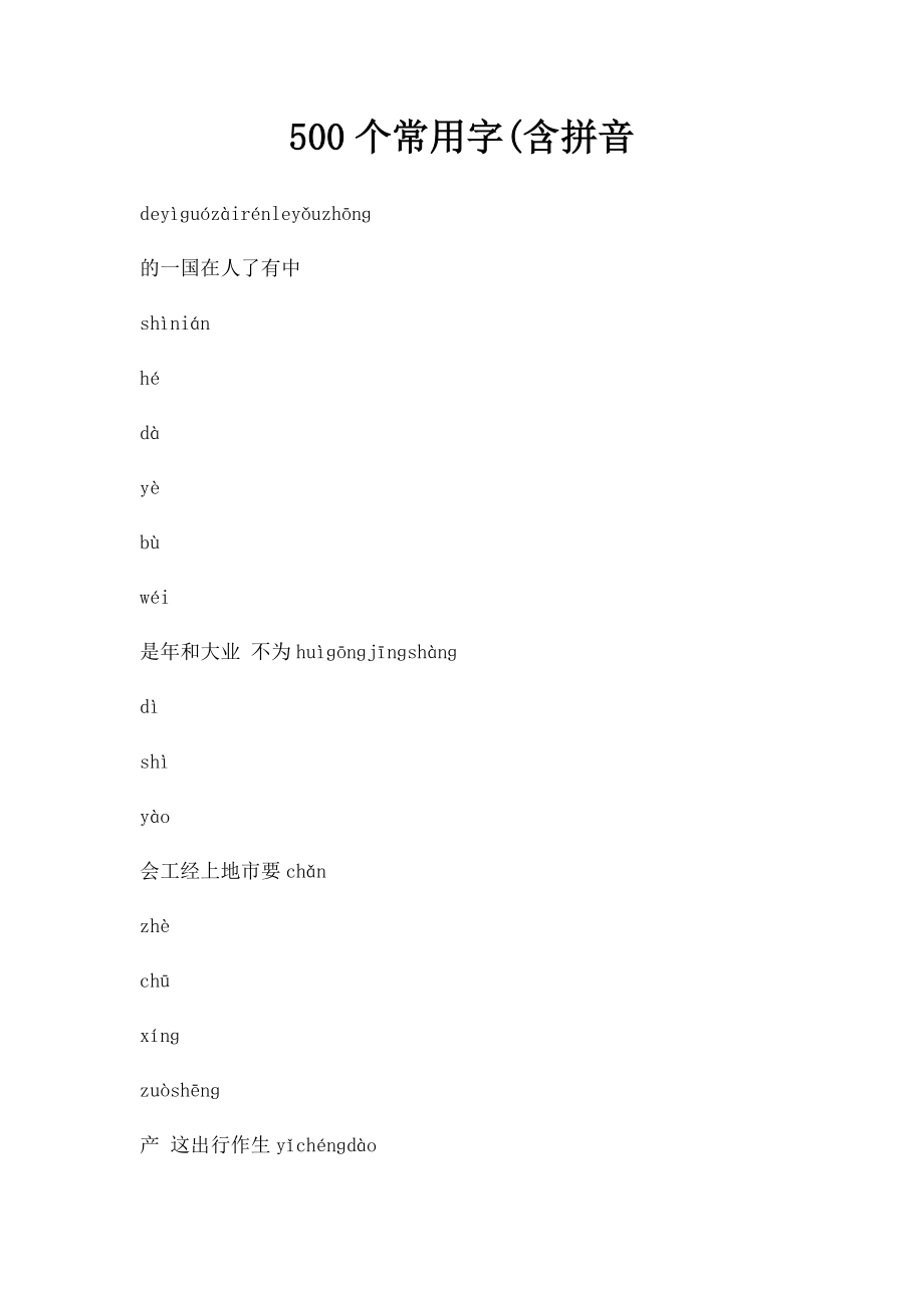 500个常用字(含拼音.docx_第1页