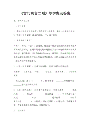 《古代寓言二则》导学案及答案(2).docx