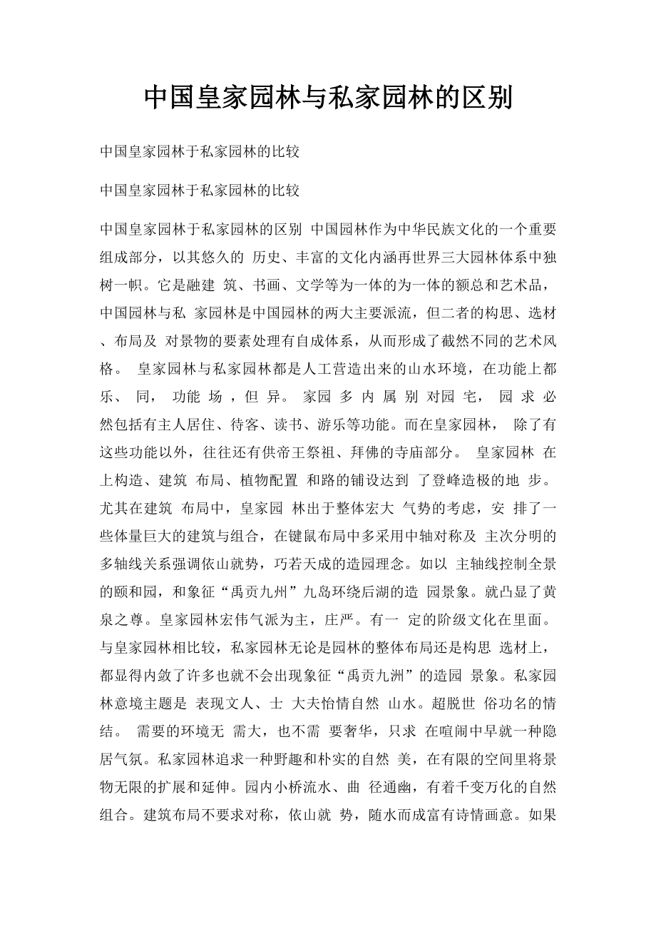 中国皇家园林与私家园林的区别.docx_第1页