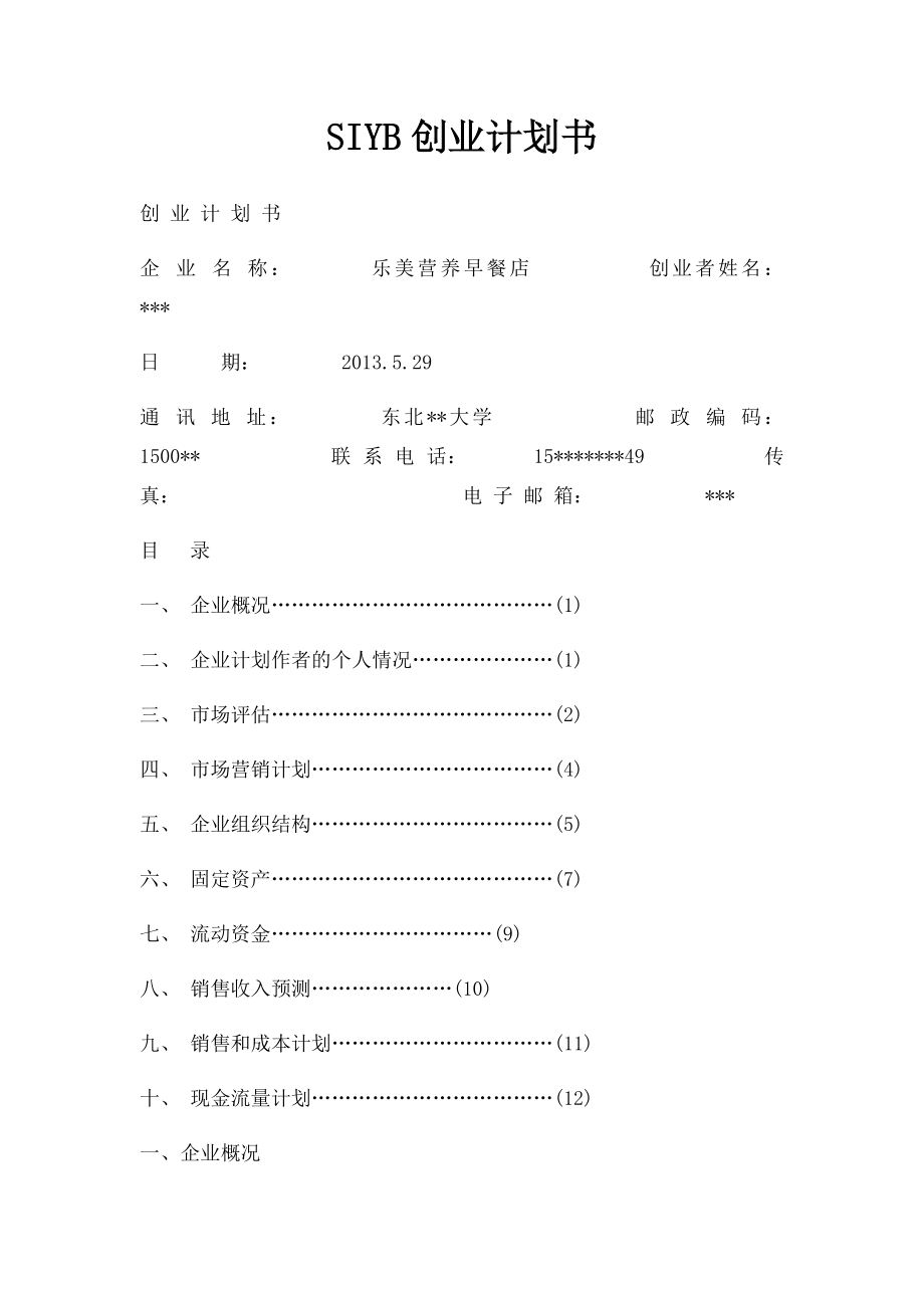 SIYB创业计划书.docx_第1页