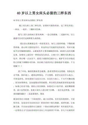 40岁以上男女床头必留的三样东西.docx