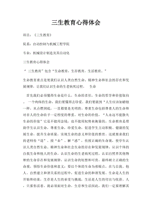 三生教育心得体会(1).docx