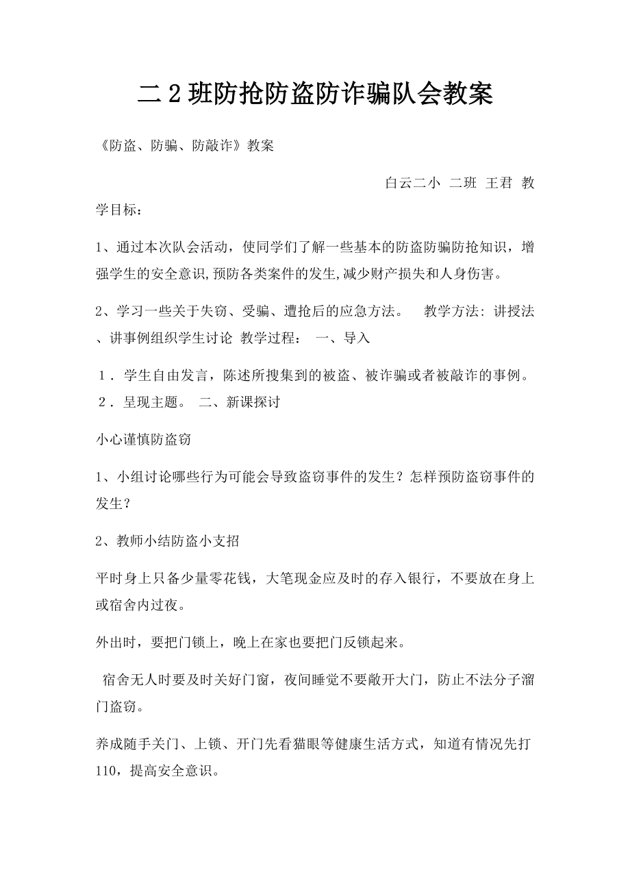 二2班防抢防盗防诈骗队会教案.docx_第1页