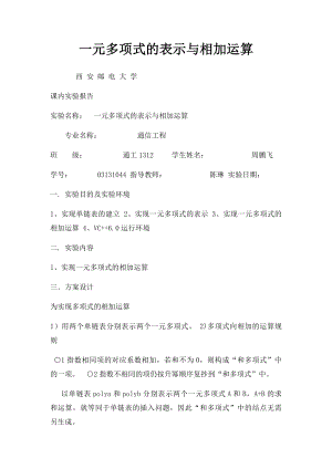 一元多项式的表示与相加运算.docx