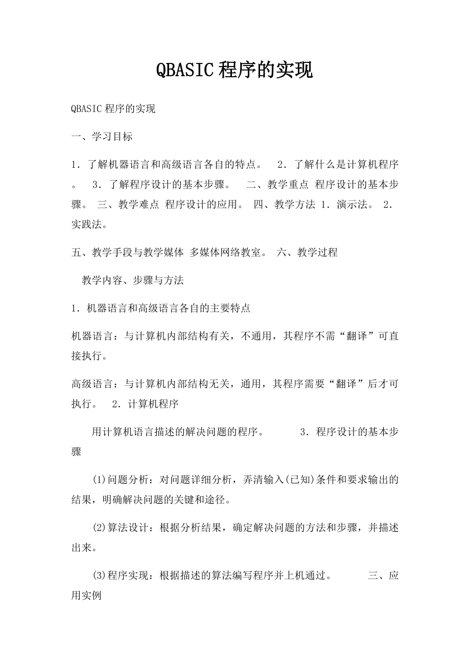 QBASIC程序的实现.docx