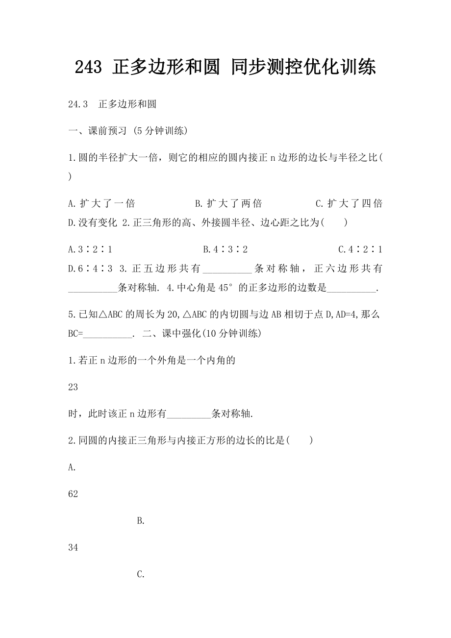 243 正多边形和圆 同步测控优化训练.docx_第1页