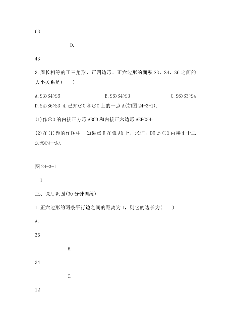 243 正多边形和圆 同步测控优化训练.docx_第2页