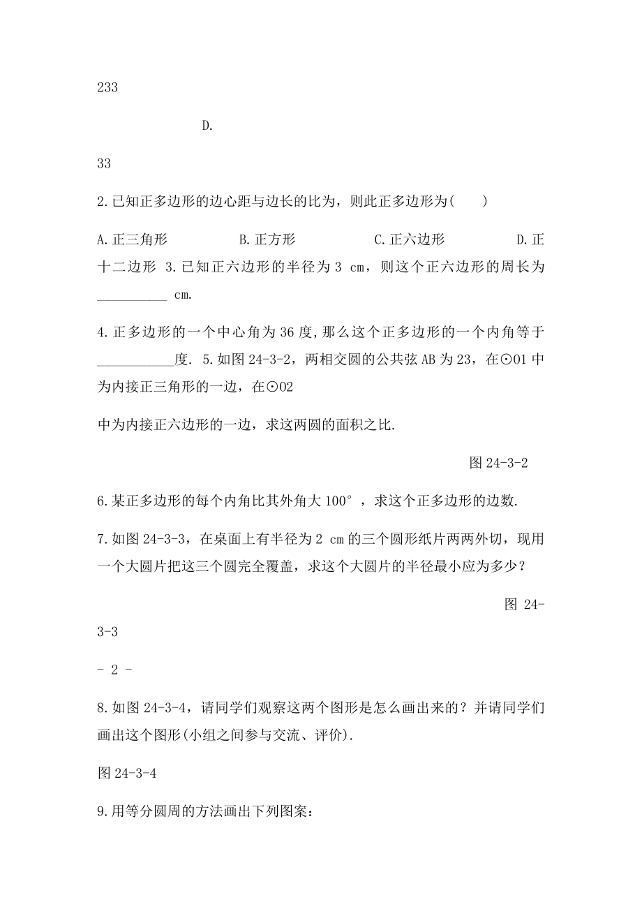 243 正多边形和圆 同步测控优化训练.docx_第3页