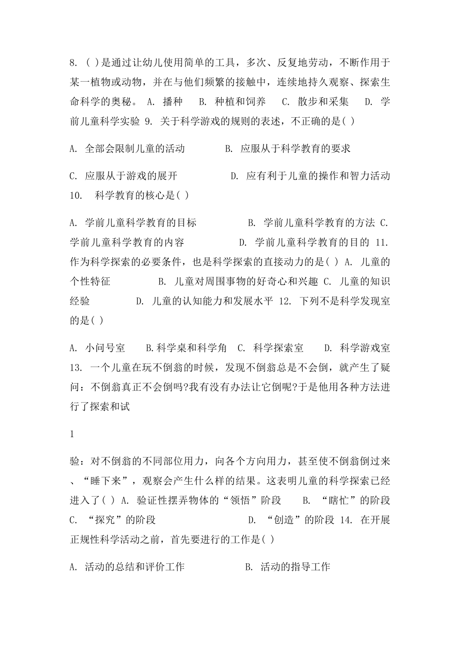 《幼儿园科学教育活动指导》复习卷佛山南海一职朱振平.docx_第2页