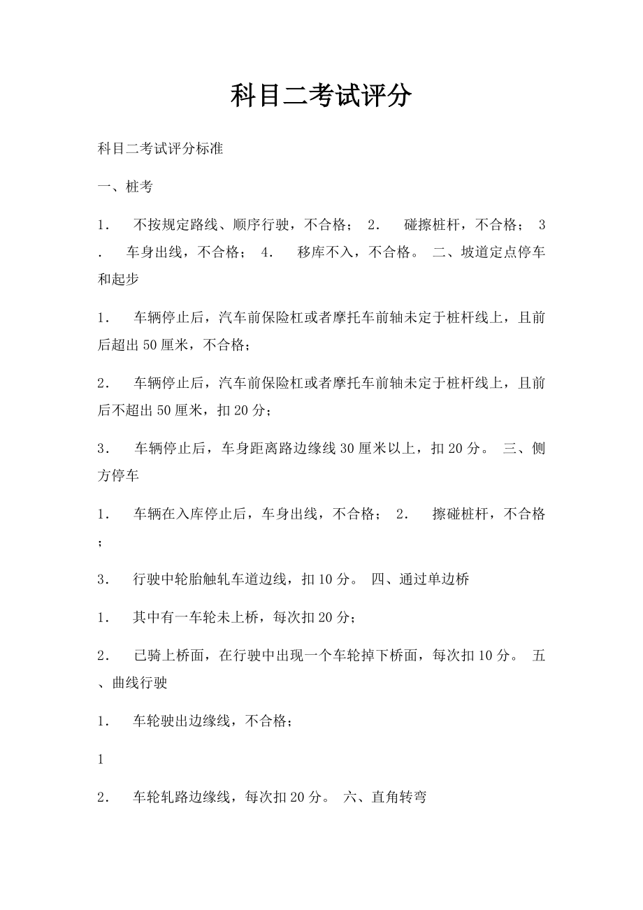 科目二考试评分.docx_第1页