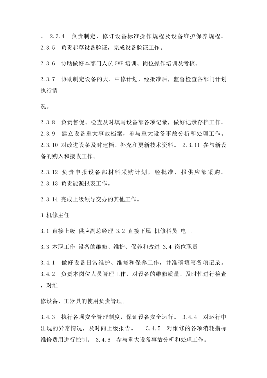 设备管理部岗位职责.docx_第2页