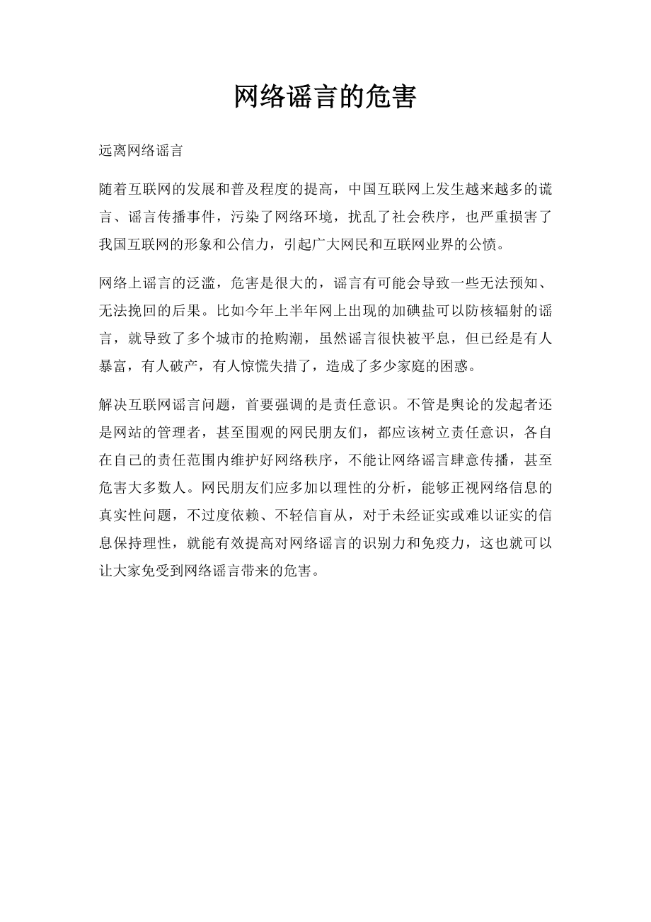 网络谣言的危害.docx_第1页