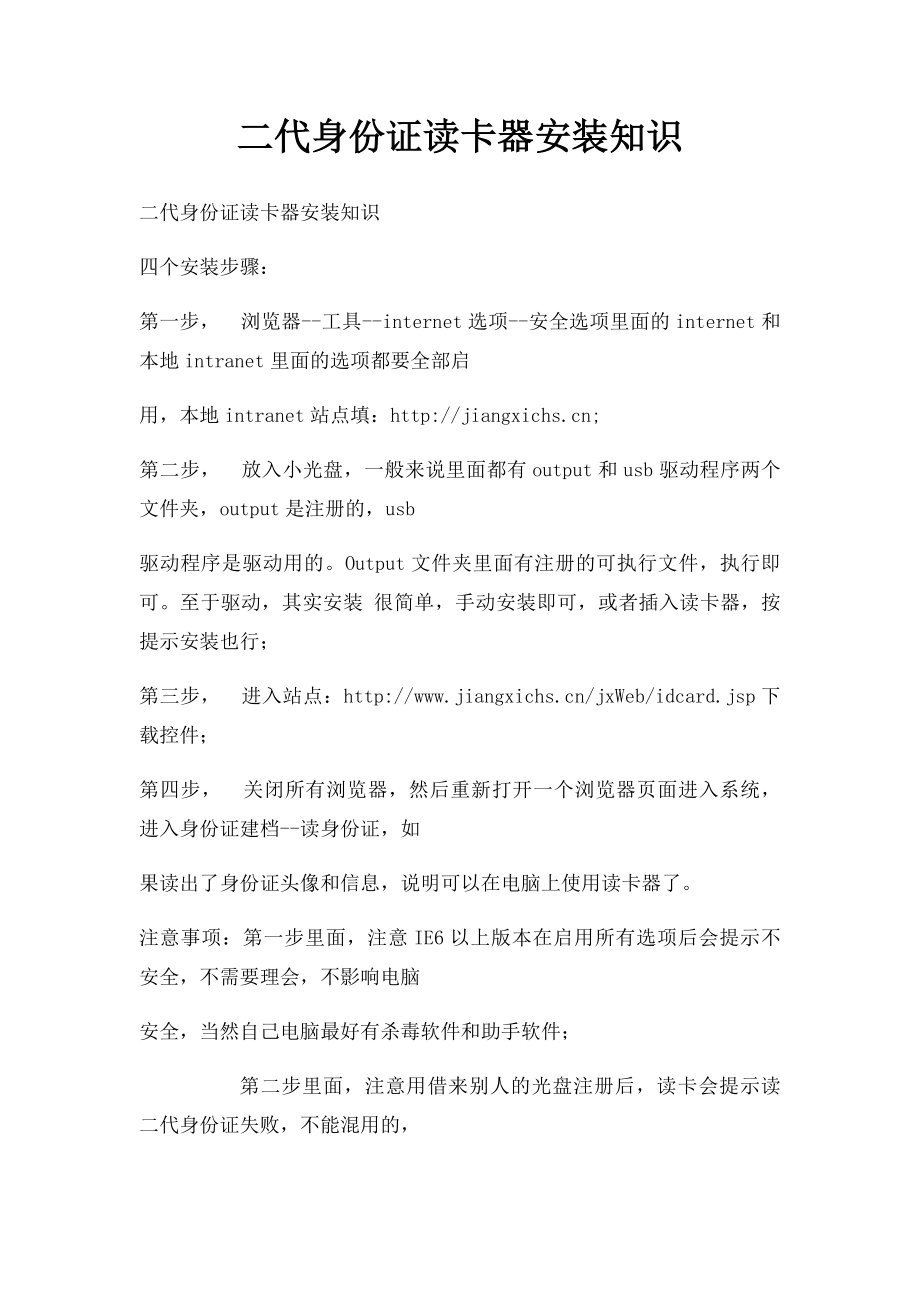 二代身份证读卡器安装知识.docx_第1页