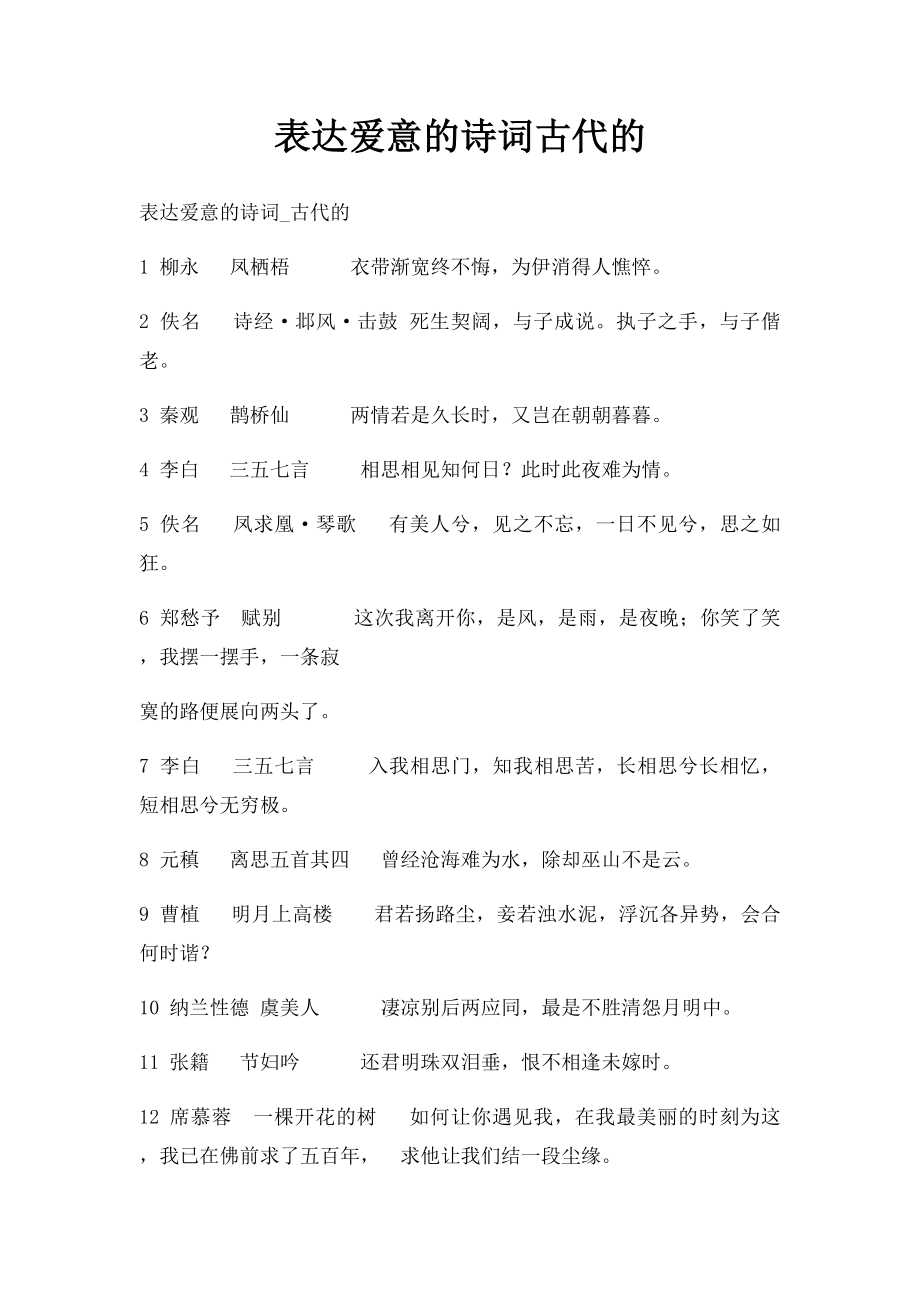 表达爱意的诗词古代的.docx_第1页