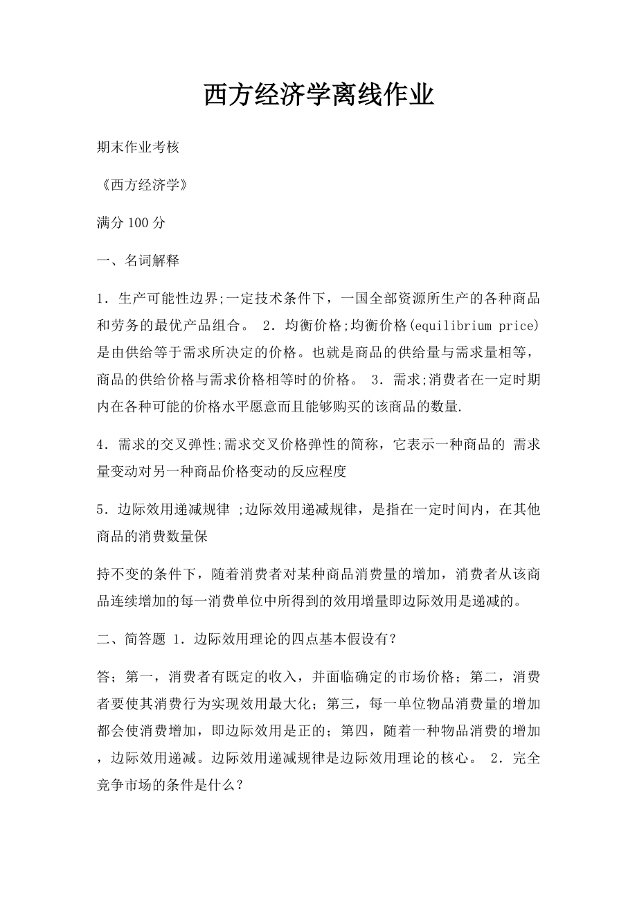 西方经济学离线作业.docx_第1页