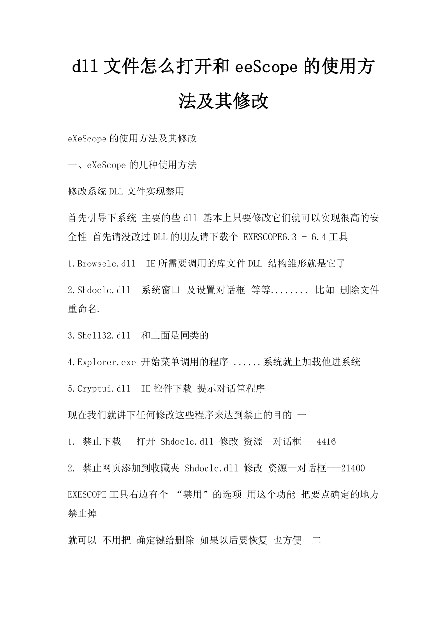 dll文件怎么打开和eeScope的使用方法及其修改.docx_第1页