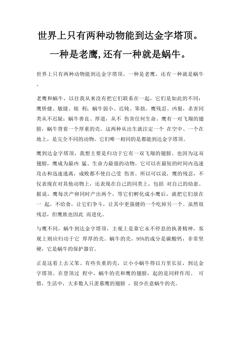 世界上只有两种动物能到达金字塔顶一种是老鹰,还有一种就是蜗牛.docx_第1页