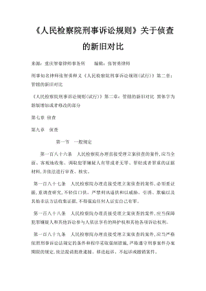 《人民检察院刑事诉讼规则》关于侦查的新旧对比.docx