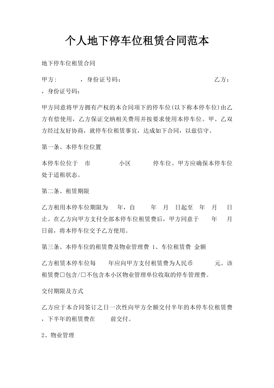 个人地下停车位租赁合同范本(2).docx_第1页