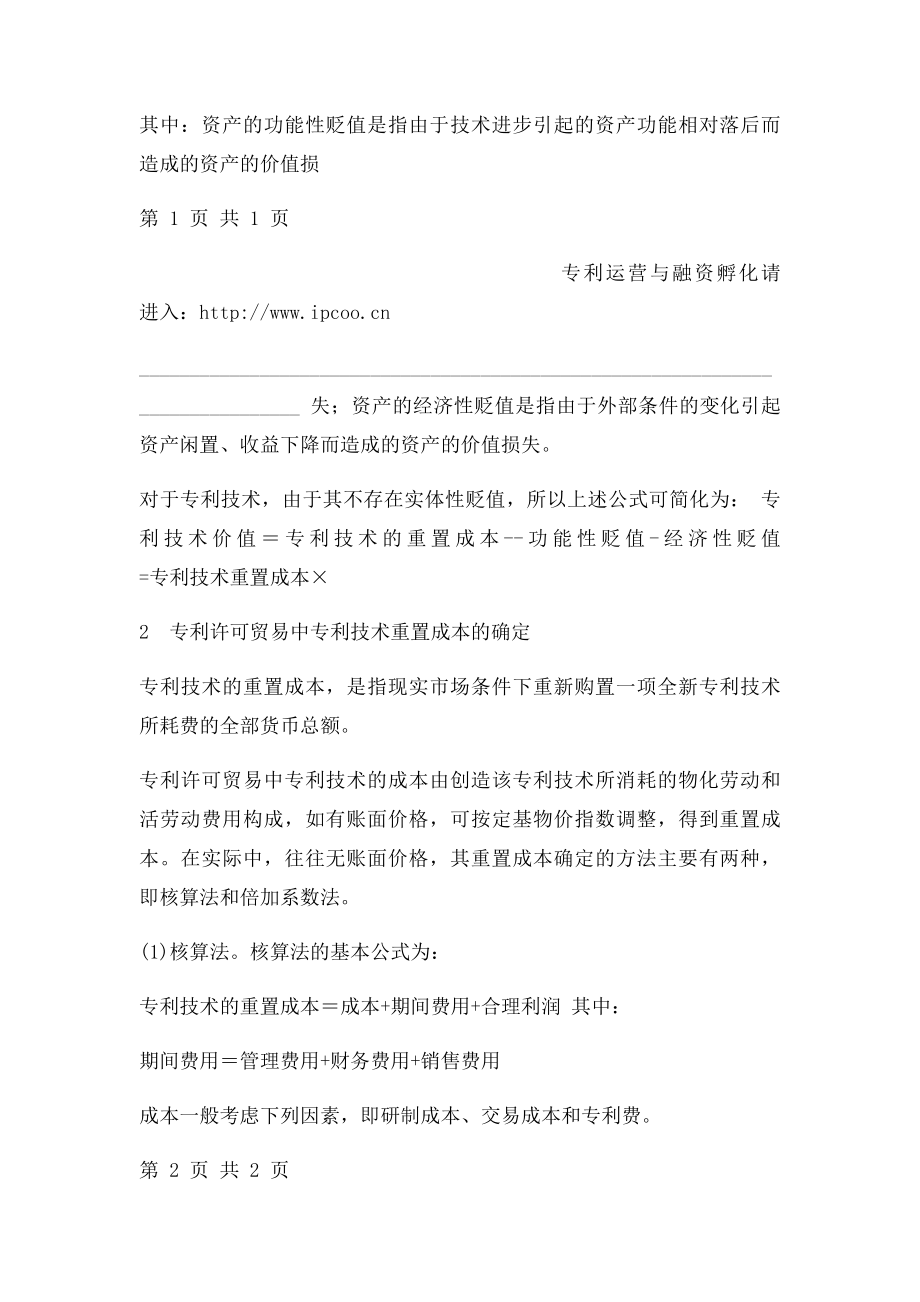 专利许可费的定价模式成本法.docx_第2页