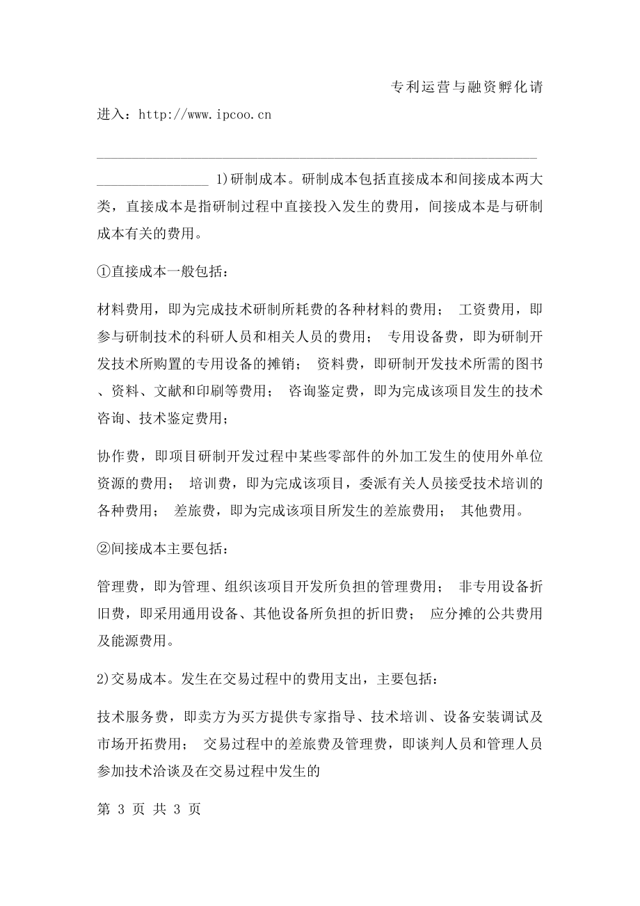 专利许可费的定价模式成本法.docx_第3页