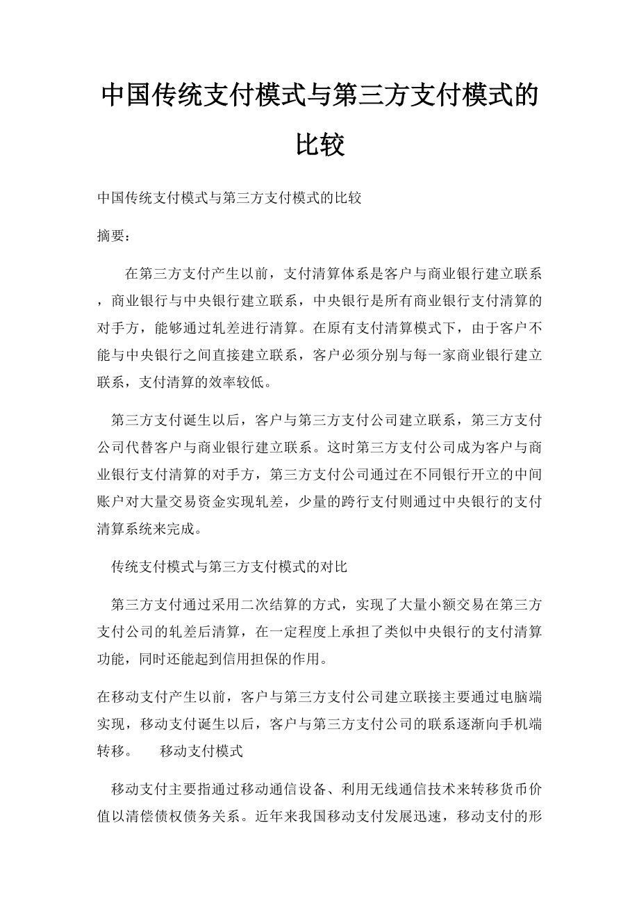 中国传统支付模式与第三方支付模式的比较.docx_第1页