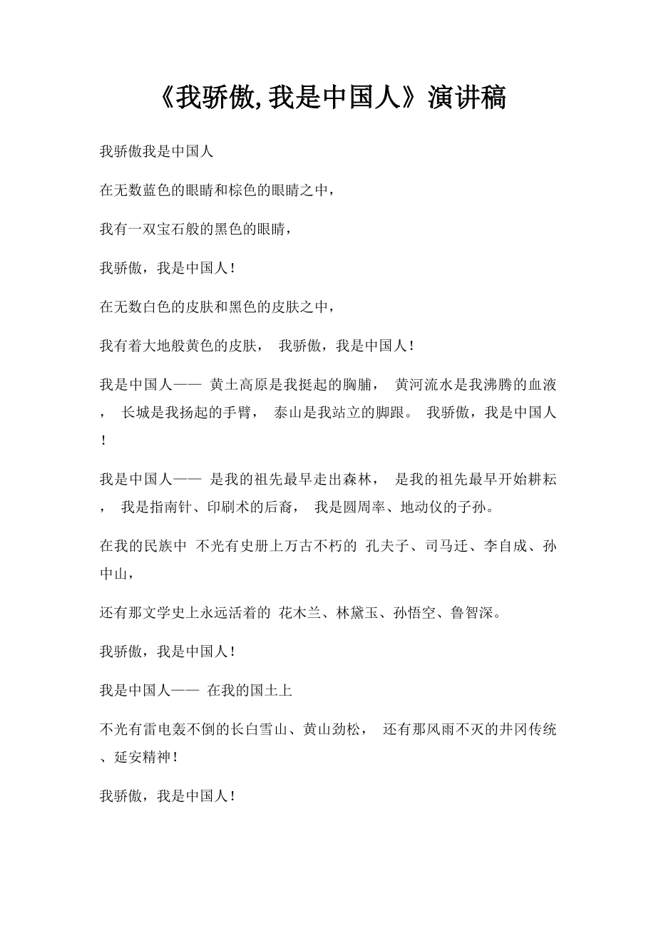 《我骄傲,我是中国人》演讲稿.docx_第1页