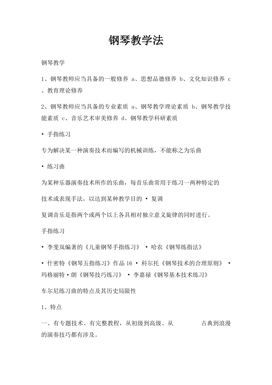 钢琴教学法.docx_第1页