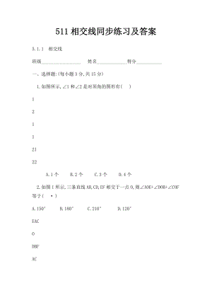 511相交线同步练习及答案.docx