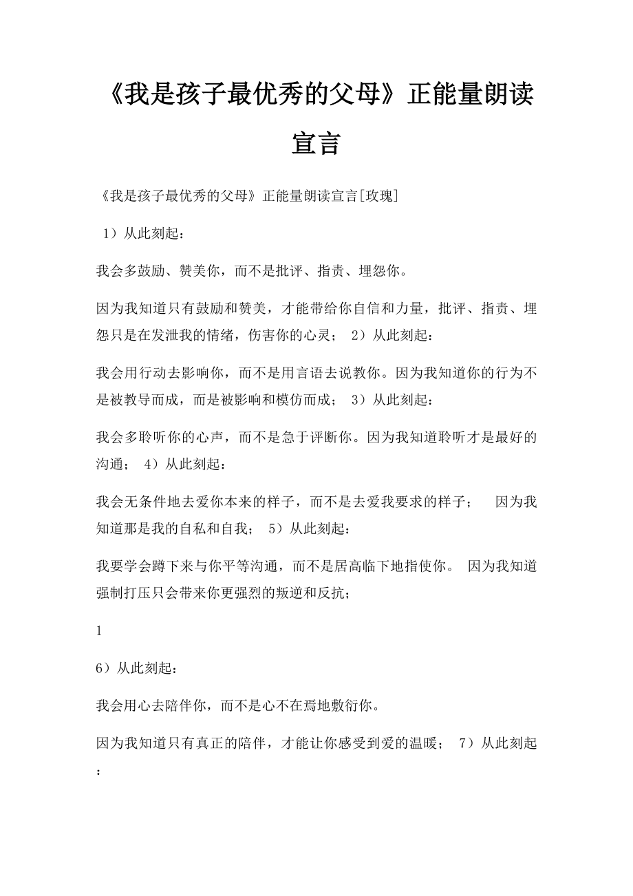 《我是孩子最优秀的父母》正能量朗读宣言.docx_第1页