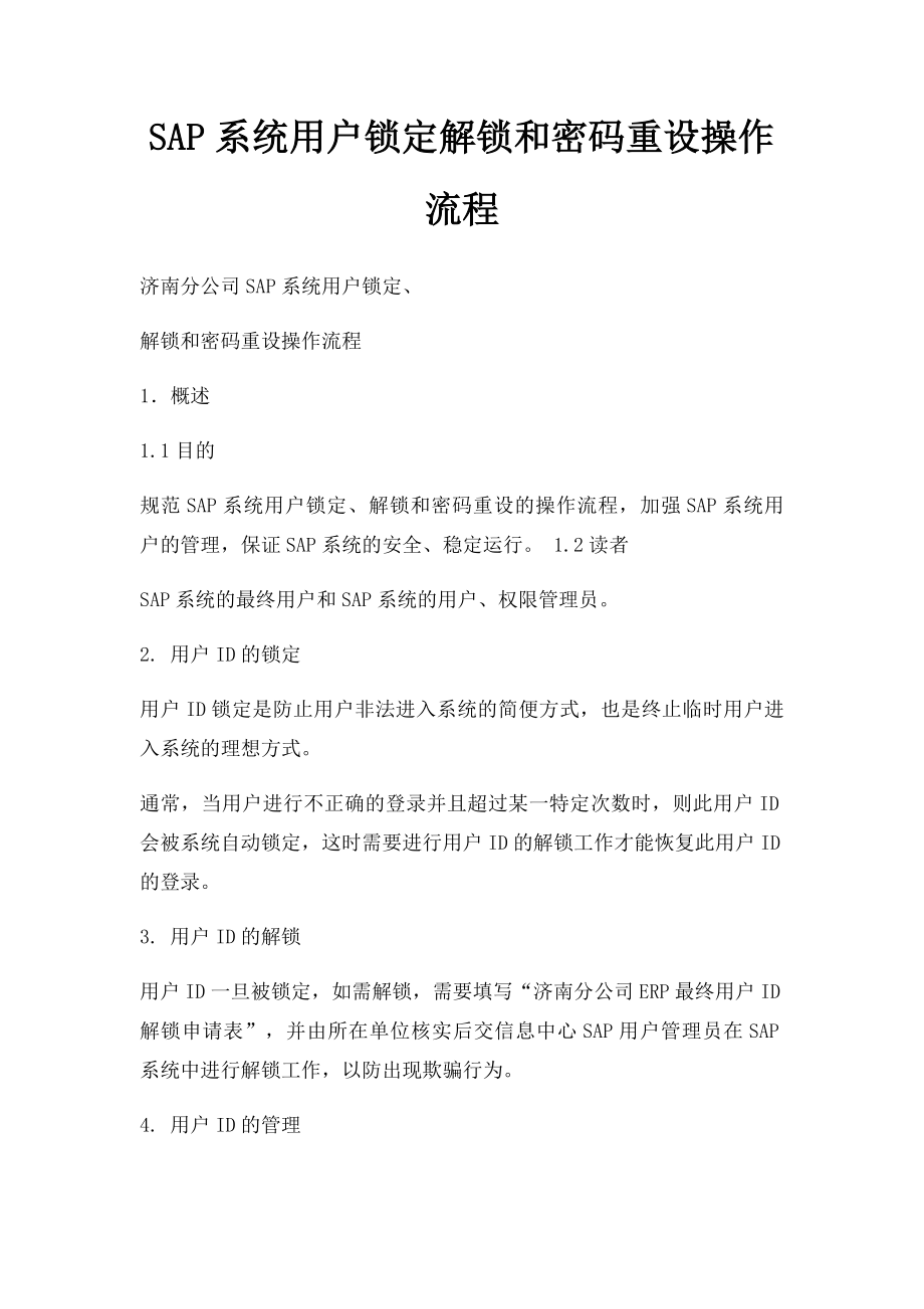 SAP系统用户锁定解锁和密码重设操作流程.docx_第1页