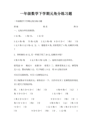 一年级数学下学期元角分练习题(3).docx