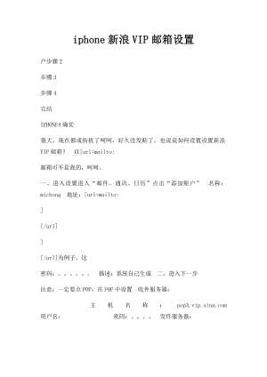 iphone新浪VIP邮箱设置.docx