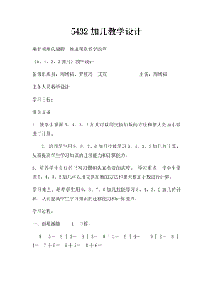 5432加几教学设计.docx