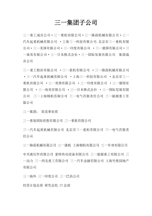 三一集团子公司.docx