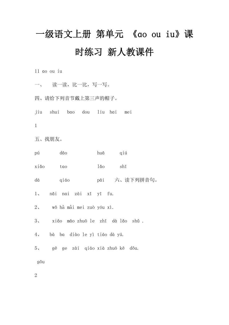 一级语文上册 第单元 《ɑo ou iu》课时练习 新人教课件(1).docx_第1页