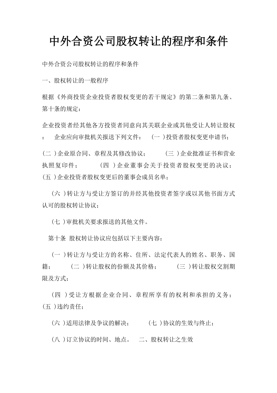 中外合资公司股权转让的程序和条件.docx_第1页