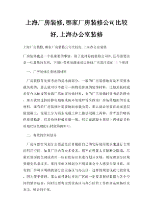 上海厂房装修,哪家厂房装修公司比较好,上海办公室装修.docx