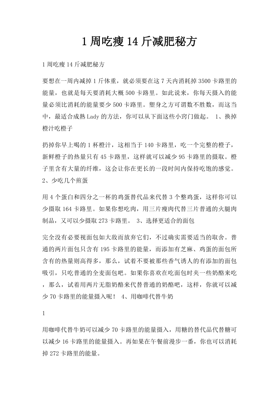 1周吃瘦14斤减肥秘方.docx_第1页