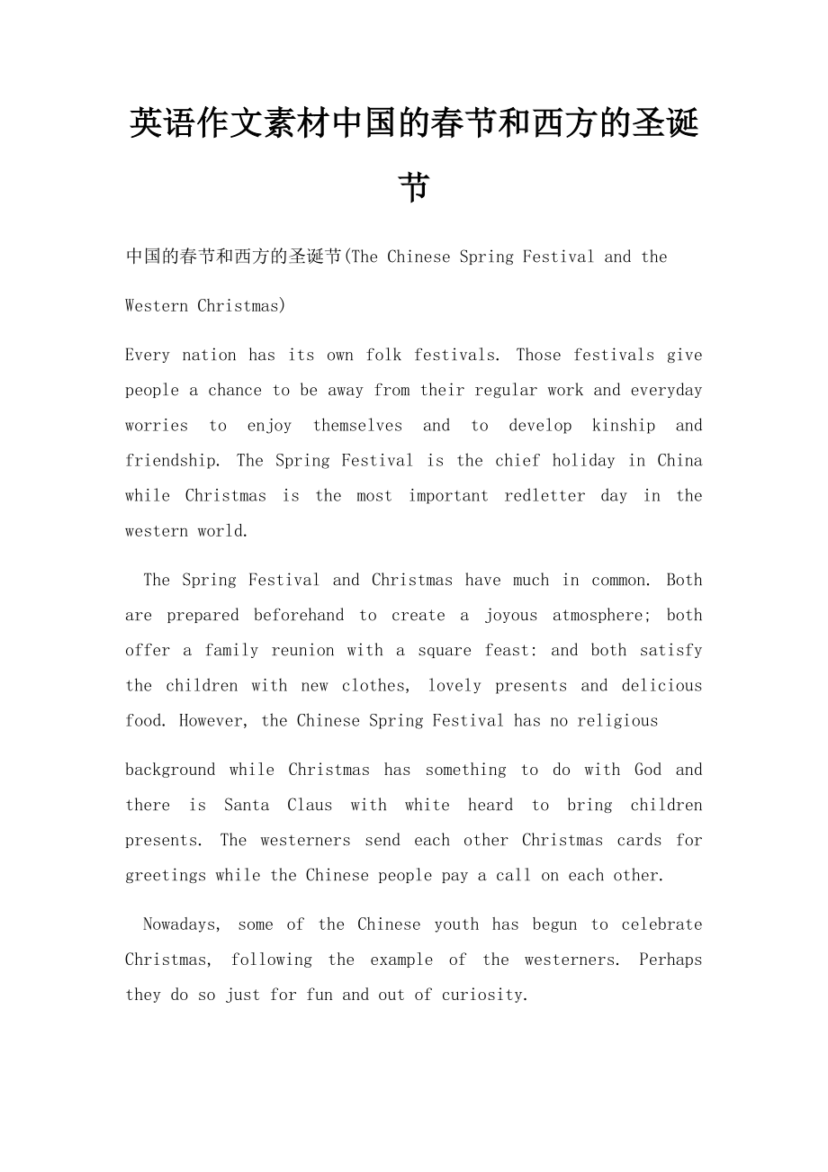 英语作文素材中国的春节和西方的圣诞节.docx_第1页