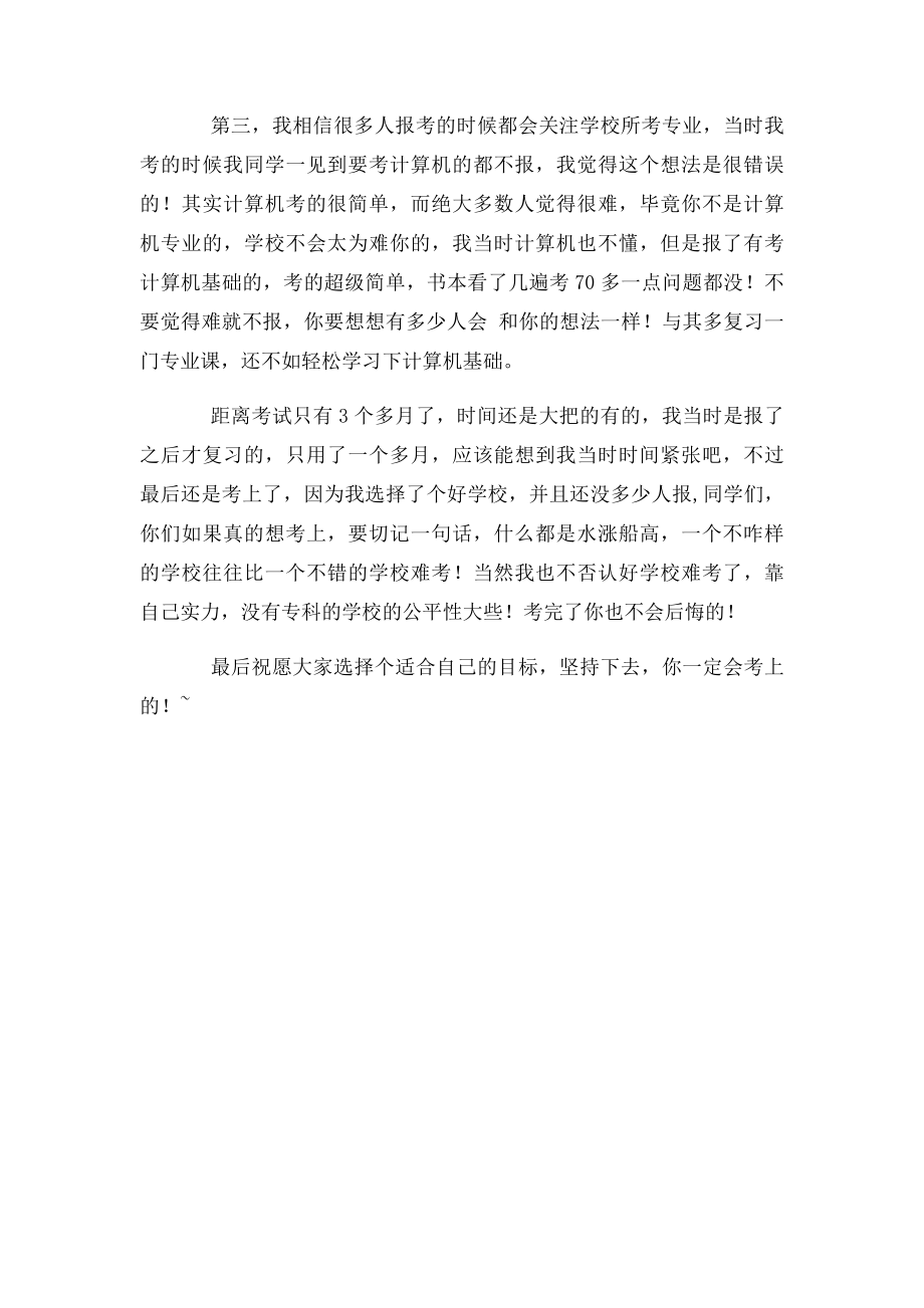 专升本选择学校很重要.docx_第2页