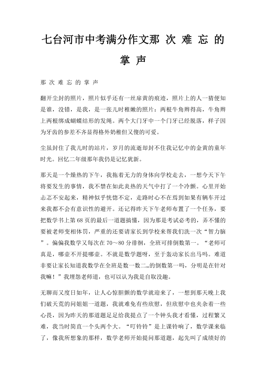 七台河市中考满分作文那 次 难 忘 的 掌 声.docx_第1页