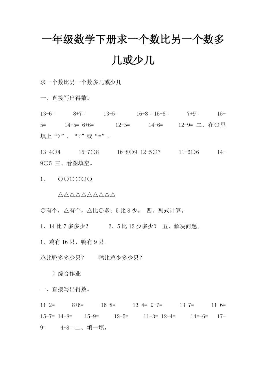 一年级数学下册求一个数比另一个数多几或少几.docx_第1页