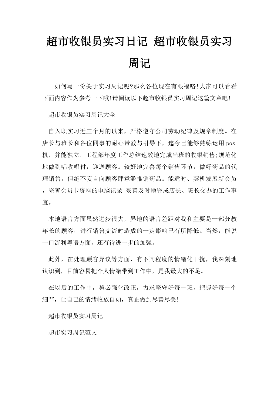 超市收银员实习日记 超市收银员实习周记.docx_第1页