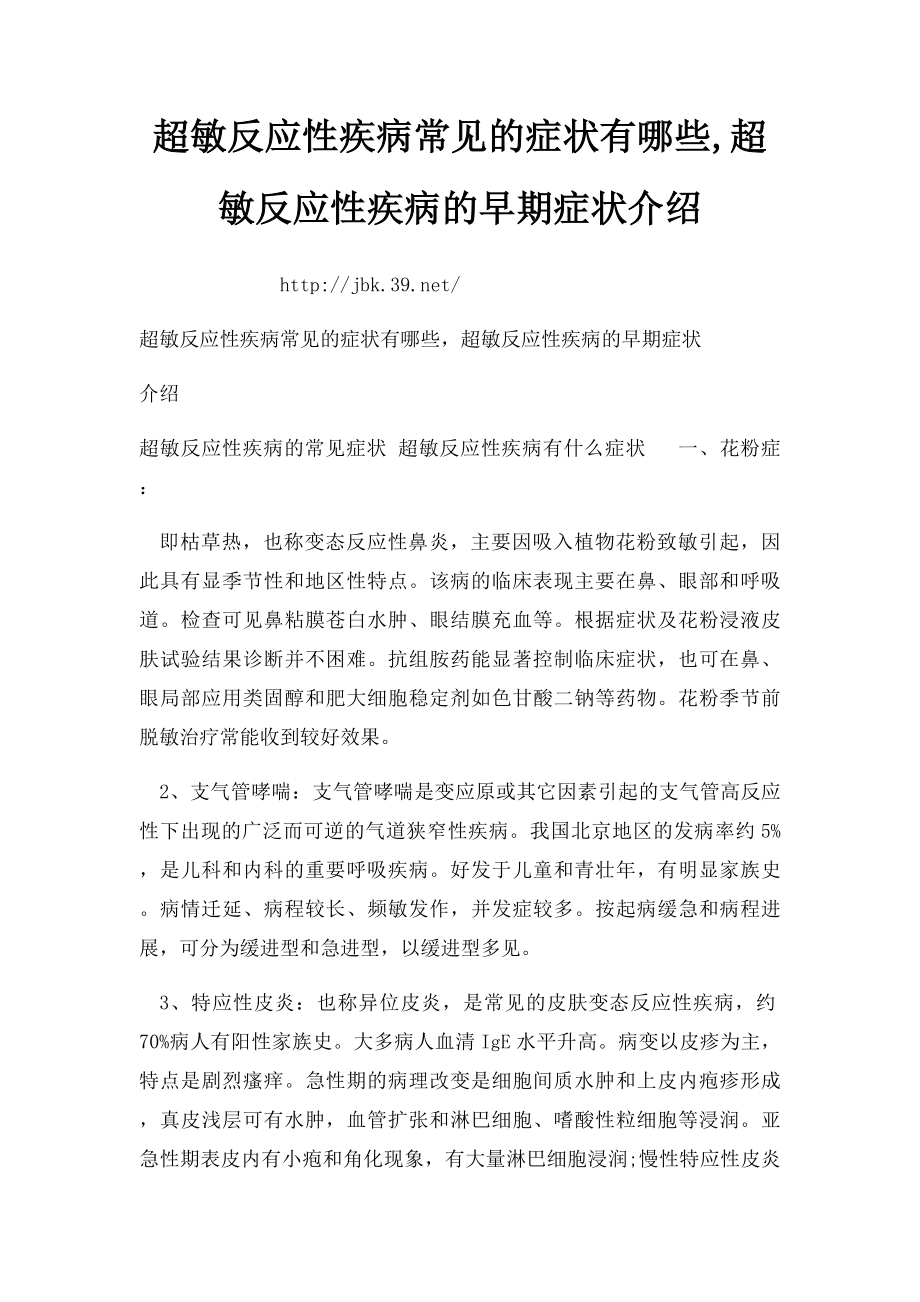 超敏反应性疾病常见的症状有哪些,超敏反应性疾病的早期症状介绍.docx_第1页