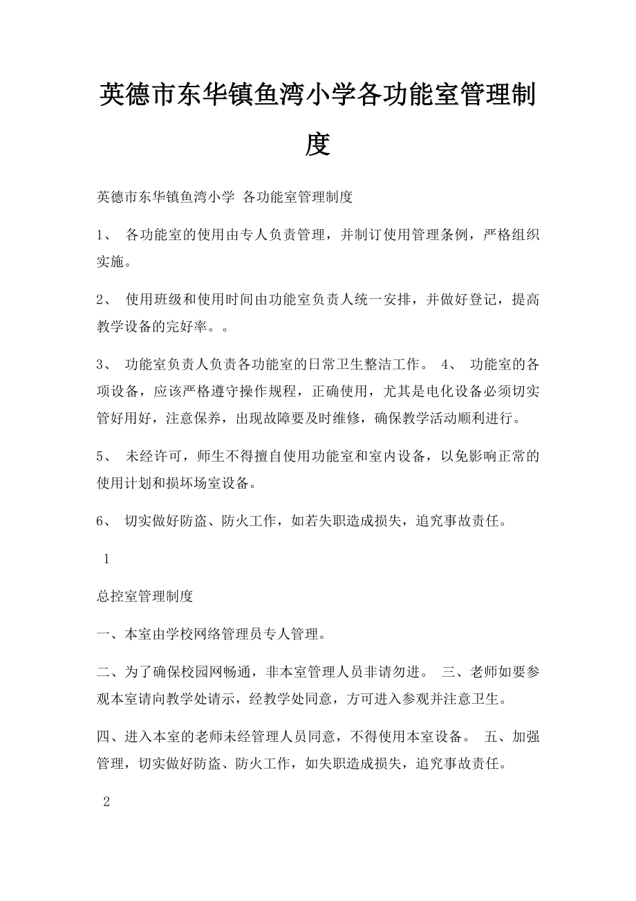 英德市东华镇鱼湾小学各功能室管理制度.docx_第1页