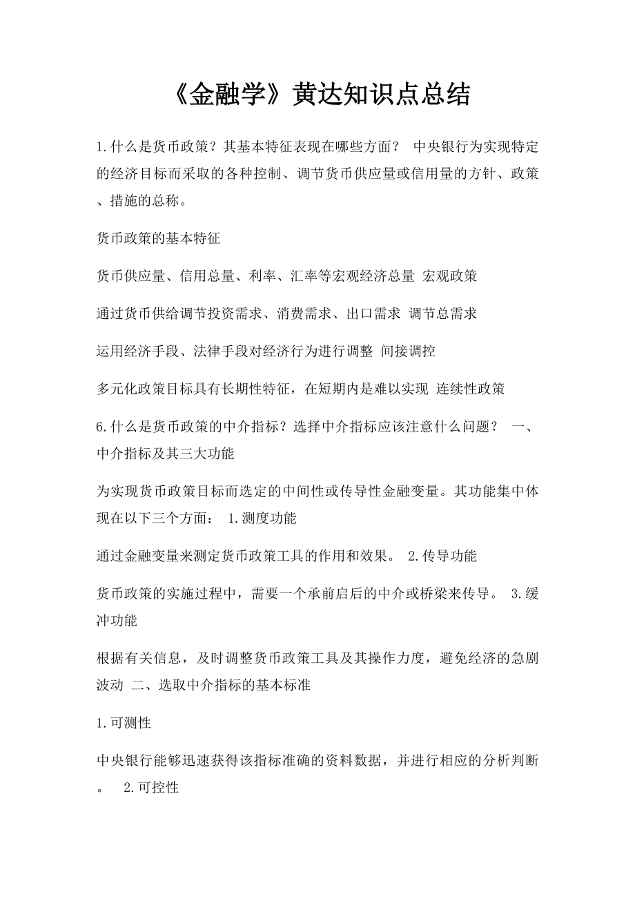 《金融学》黄达知识点总结.docx_第1页