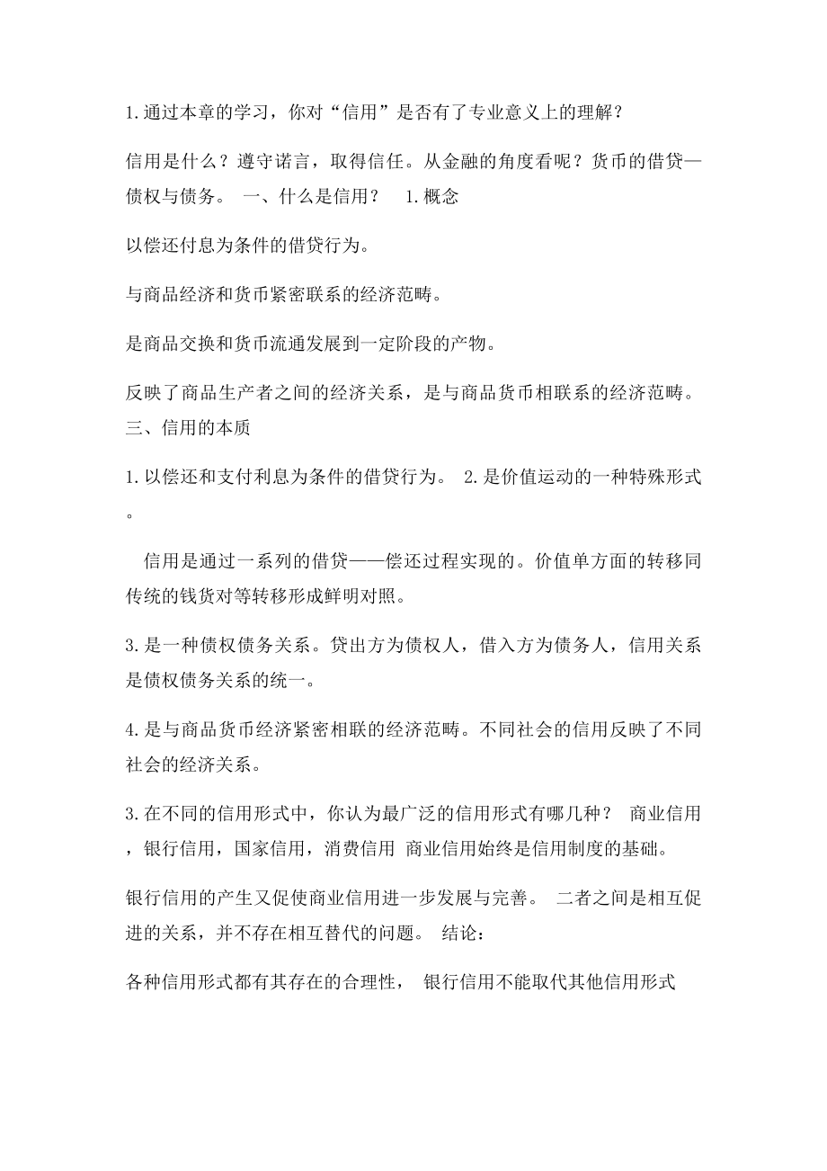 《金融学》黄达知识点总结.docx_第3页